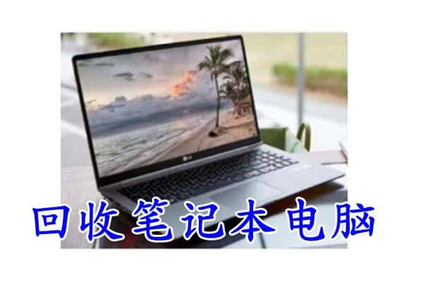 江汉区回收电脑